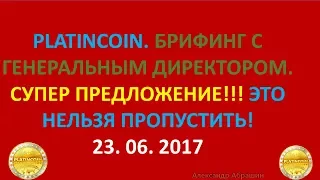 PLATINCOIN. БРИФИНГ С ГЕНЕРАЛЬНЫМ ДИРЕКТОРОМ ПЛАТИНКОИН, СУПЕР ПРЕДЛОЖЕНИЕ!!! ЭТО НЕЛЬЗЯ ПРОПУСТИТЬ!