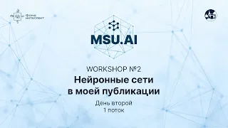 1 поток. Workshop №2 "Нейронные сети в моей публикации". День второй.