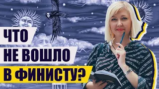 ЧТО НЕ ВОШЛО В ФИНИСТУ? | Как работает Наталья Щерба