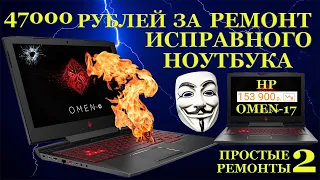 47000 рублей за ремонт исправного ноутбука и HP Omen 17 от сервисного центра, после другого сервиса