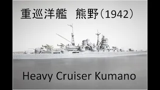 重巡洋艦熊野（1942）/ Heavy Cruiser Kumano　誰でも作れる1/700艦艇模型