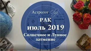 РАК астро расклад на ИЮЛЬ 2019. Астролог Olga