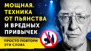 ПРОСТО ПОВТОРИ! Молитва от Пьянства! МОЩНАЯ ТЕХНИКА Джозефа Мерфи от вредных привычек