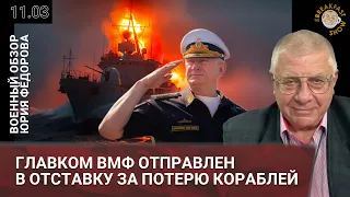 Главком ВМФ отправлен в отставку за потерю кораблей