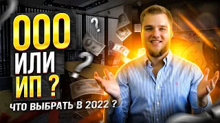 Что лучше открыть ООО или ИП в 2022 ? Плюсы и минусы между ИП и ООО