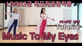 Music To My Eyes 뮤직투 마이 아이스(Improver waltz)LDQK2급 지도자과정작품(Tutorial)Count: 48 Wall: 2