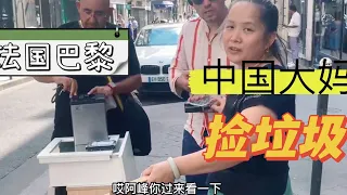 中国大妈在法国捡垃圾，会不会太丢脸？| 捡垃圾 法國 穷人