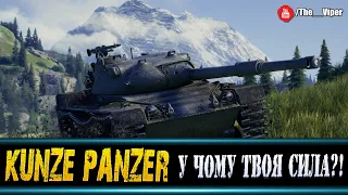 ⚡ Kunze Panzer - У ЧОМУ ЙОГО СИЛА?! | WorldofTanks / Українськомовний стрім | #kunzepanzer