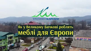 Як у Великому Бичкові роблять меблі для Європи | Б'ютифул Карпати