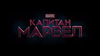 Капитан Марвел/ Captain Marvel —тизер-трейлер на английском(2019).