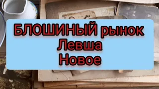 НОВыйПоХОД НА БЛОШИНЫЙ РЫНОК ЛЕВША! Мои НаХоДки #антикварный #винтажный#фарфор#