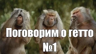 Давайте поговорим про гетто №1