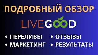 Самый подробный обзор Livegood!  Отзывы участников Livegood! Презентация и маркетинг Livegood