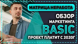 ОБЗОР САМОЙ ПЕРВОЙ МАТРИЦЫ BASIC В МАТРИЧНОМ ПРОЕКТЕ NERABOTA - ОНА ПЛАТИТ УЖЕ 4 ГОДА!