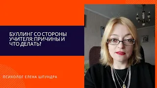 Буллинг со стороны учителя: причины и что делать?