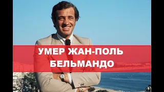 УМЕР ЖАН - ПОЛЬ БЕЛЬМАНДО ФРАНЦУЗСКИЙ АКТЕР СРОЧНЫЕ НОВОСТИ