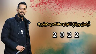 اجمل ما غنى النجم معتصم حواوره 2022 - ريمكس نار جديد 2022