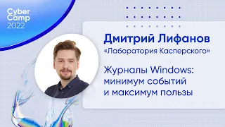 CyberCamp 2022. Журналы Windows: минимум событий и максимум пользы