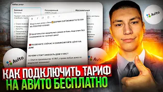 Как подключить тариф на Авито БЕСПЛАТНО!