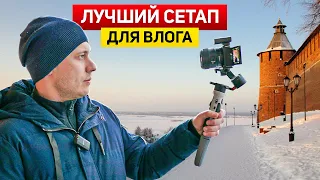 ЛУЧШИЙ сетап для ВЛОГА! Sony ZV-E10, Sony 11mm f/1.8, Sony W2BT+Sony ECM-LV1, Zhiyun Crane M2S