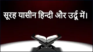 36. Surah Yaseen with Urdu Hindi Translation (उर्दू हिंदी अनुवाद के साथ सूरह यासीन)