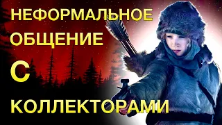 НЕФОРМАЛЬНОЕ ОБЩЕНИЕ С КОЛЛЕКТОРАМИ | Разговоры с коллекторами | Антиколлекторы