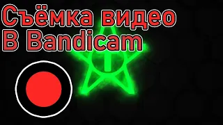 Программа для записи экрана | Bandicam