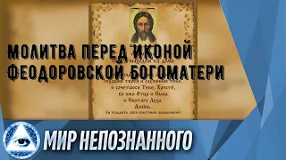 Молитва перед иконой Феодоровской Богоматери