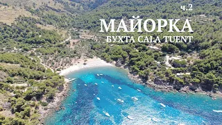 Майорка часть 2, бухта Cala Tuent