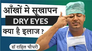 Dry Eyes Home Remedy & Treatment | IPL Technology latest for Dry Eye Management (In Hindi)