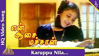 Karuppu Nila Song | En Aasai Machan Tamil Movie Songs| Vijayakanth | Revathi | Monica|Pyramid Music