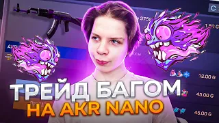 ТРЕЙД БАГОМ НА AKR NANO | КАК ЛОВИТЬ СКИНЫ С НАКЛЕЙКАМИ В СТАНДОФФ 2 | ТРЕЙД В STANDOFF 2 БАГОМ