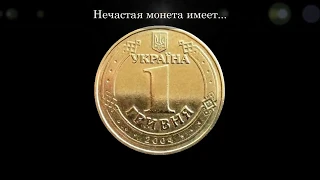 "Та что стоит денег" 1 гривна  2004 года