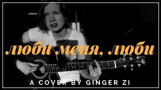 Гречка - люби меня люби (cover by ginger.zi)