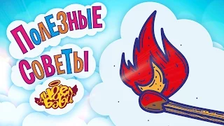 Полезные советы Ангел Бэби. Не играй с огнём! (Совет 20)