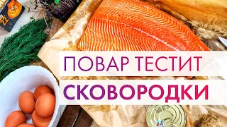 Как выбрать сковороду 🔥 Советы от ШЕФ-ПОВАРА 🔥 Тест сковородок