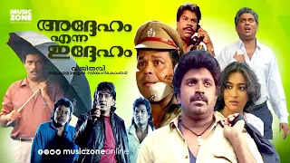 Malayalam Comedy Full Movie | Addeham Enna Iddeham | Jagadeesh | Siddique | Jagathy | Maathu