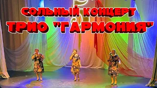 Сольный концерт вокального трио "ГАРМОНИЯ"