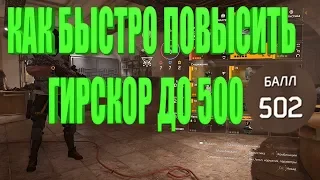 DIVISION 2 КАК БЫСТРО ПОВЫСИТЬ ГИРСКОР ДО 500