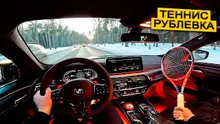 M5CS ОТ ПЕРВОГО ЛИЦА. РУБЛЁВКА. БОЛЬШОЙ ТЕННИС