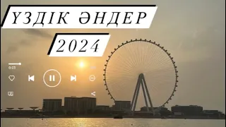 Үздік қазақша әндер жинағы 2024 // сборка лучших казахских песен 2024 года / хиты 2024