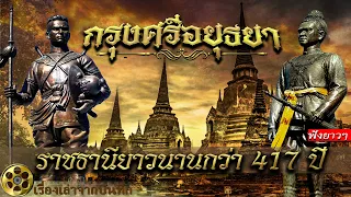 กรุงศรีอยุธยา เป็นราชธานียาวนานกว่า 417 ปี  มีกษัตริย์ปกครอง 33 พระองค์ 5 ราชวงศ์ (ฟังกันยาวๆ)