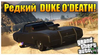 Где Найти Секретную Бронированную Машину Безумного Макса DUKE O'DEATH в GTA 5 (Доступный Эксклюзив)