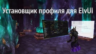 Установщик профиля для ElvUI