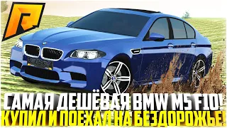 МАЖОР КУПИЛ САМУЮ ДЕШЕВУЮ BMW M5 F10 И СРАЗУ ЖЕ СЛОМАЛ! ОТПРАВИЛСЯ НА БЕЗДОРОЖЬЕ! - RADMIR CRMP