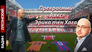 Прекрасный «Аякс» Эрика тен Хага