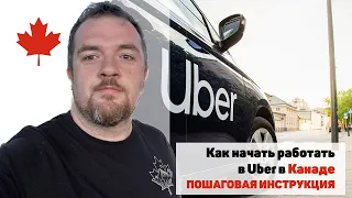 UBER в Канаде - как начать? Пошаговая инструкция