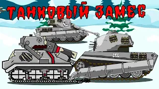 Танковый замес - Мультики про танки                            #мультикипротанки