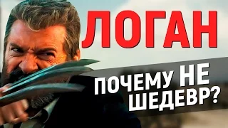 ЛОГАН – ПОЧЕМУ НЕ ШЕДЕВР? (обзор фильма)