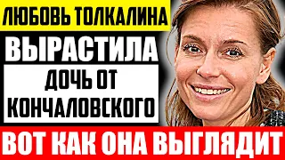 Как выглядит подросшая дочь Любови Толкалиной и чем она занимается